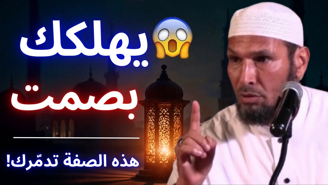 🩸😱 ابتلاء خفي لا يشعر به الناس… لكنه يهلكك عند الله! | الشيخ طاهر ضروي