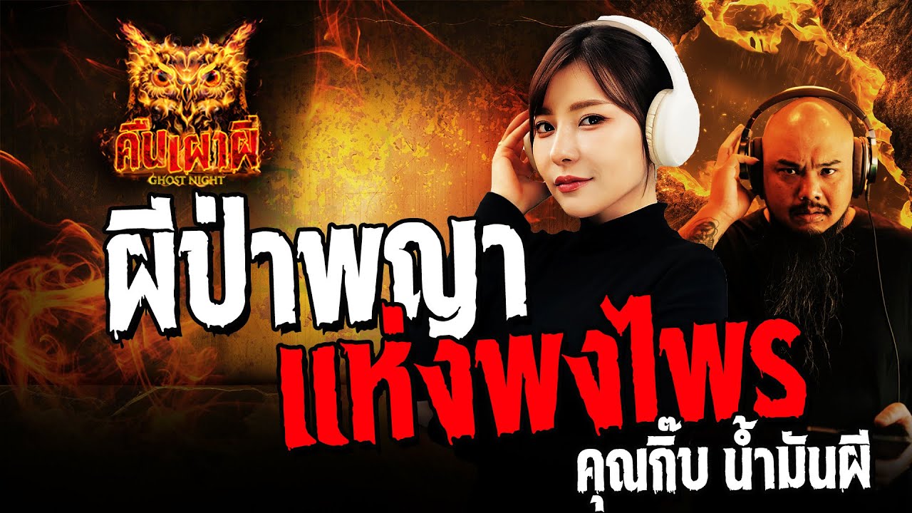 ผีป่าพญาแห่งพงไพร l คุณกิ๊บ น้ำมันผี l คืนเผาผี Ghost Night 09 ก.ย. 67 #คืนเผาผี