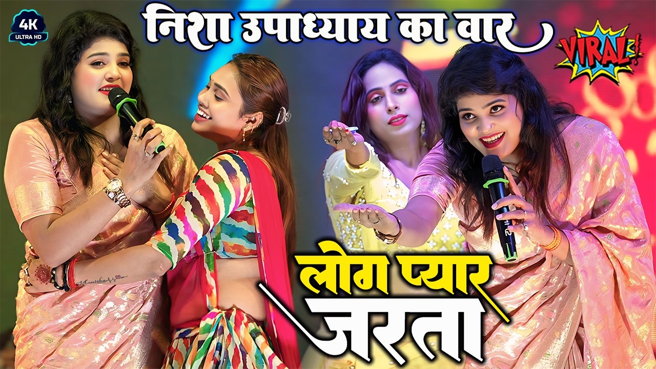 लोग प्यार से जरता  #Nisha Upadhyay #निशा_उपाध्याय का खतरनाक वार ॥ बदनाम सलाई बा New Live Stage Show