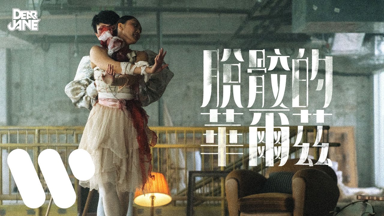 Dear Jane - 脫骹的華爾茲 Waltz Of The Damaged (Official Music Video)