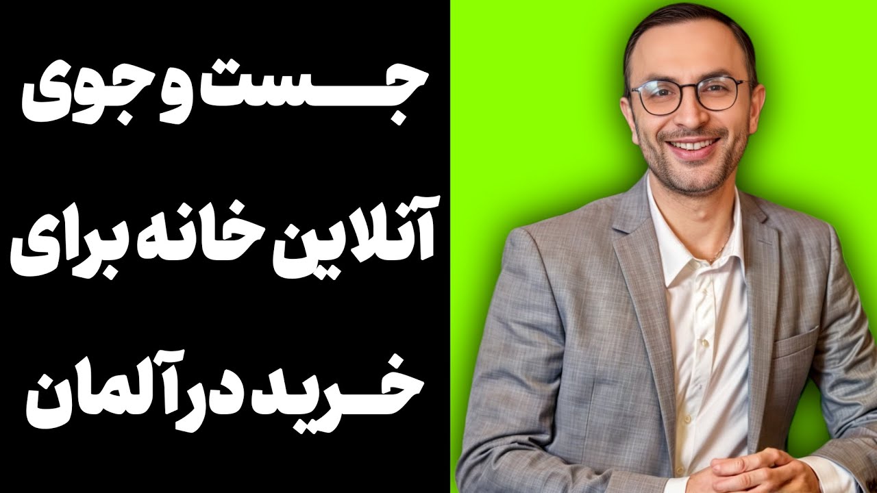 جستجوی آنلاین خانه - برای خرید در آلمان
