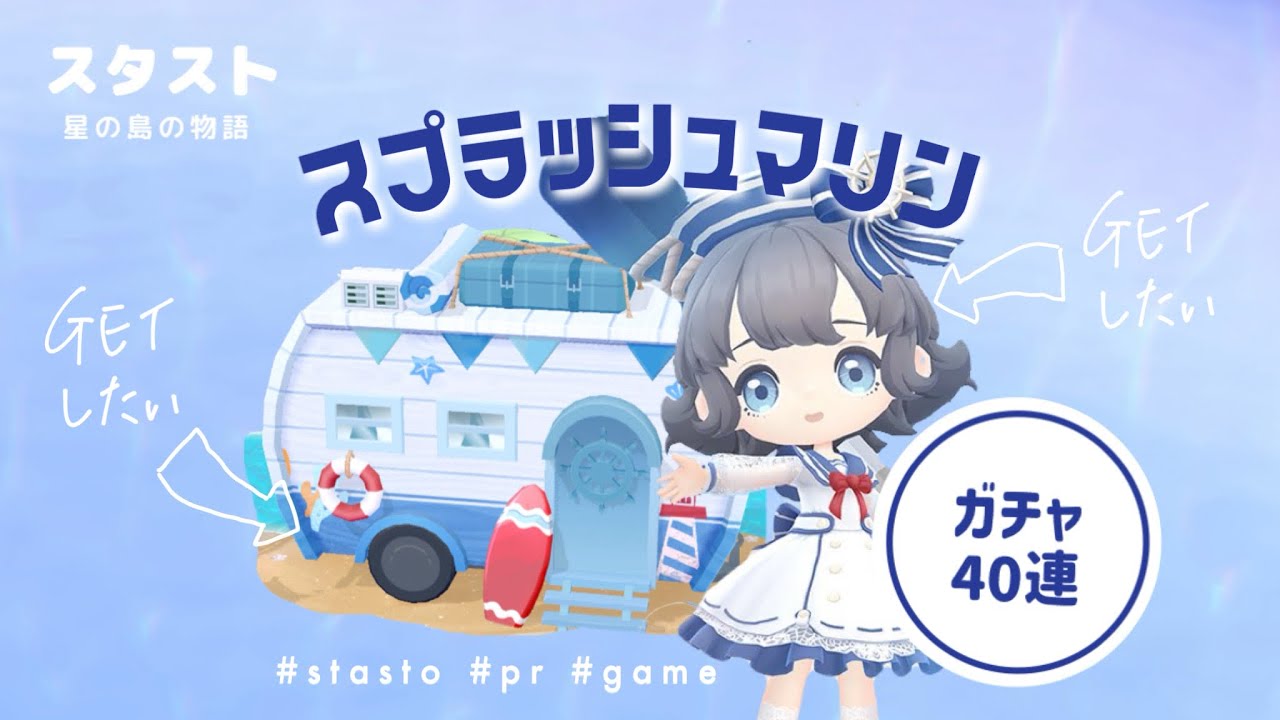 【スタスト】スプラッシュマリンガチャ引いてみた🏝️｜今月のスタストカップ説明