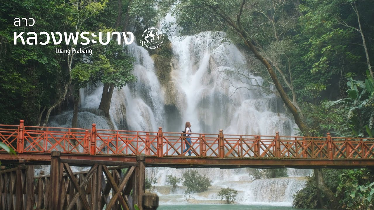 เที่ยวลาว🇱🇦 EP.3 ฮอดแล้วหลวงพระบาง | Luang Prabang