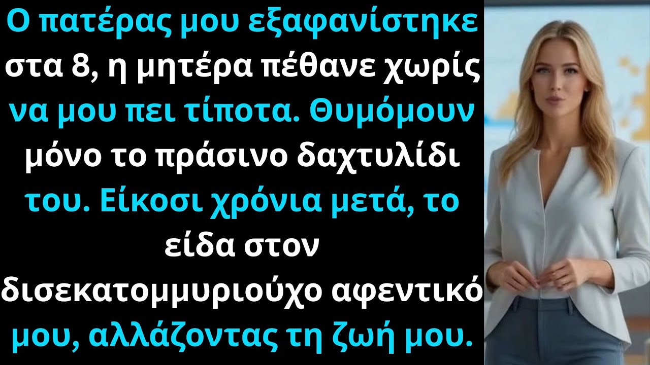 «Συγγνώμη κύριε, αυτό είναι το δαχτυλίδι του πατέρα μου», είπα στον δισεκατομμυριούχο.