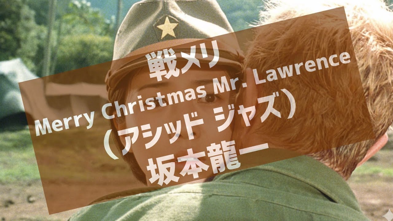 勝手にアシッドジャズ魔改造『戦メリ（カバー）』（坂本龍一）/Acid Jazz Remix:”Merry Christmas Mr. Lawrence” Ryuichi Sakamoto