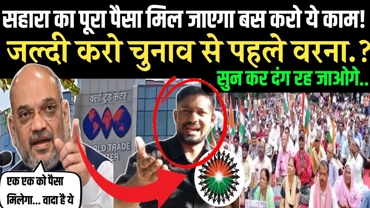 सहारा का पूरा पैसा मिल जाएगा बस करो ये काम ! जल्दी करो चुनाव से पहले वरना..? सुन कर दंग रह जाओगे