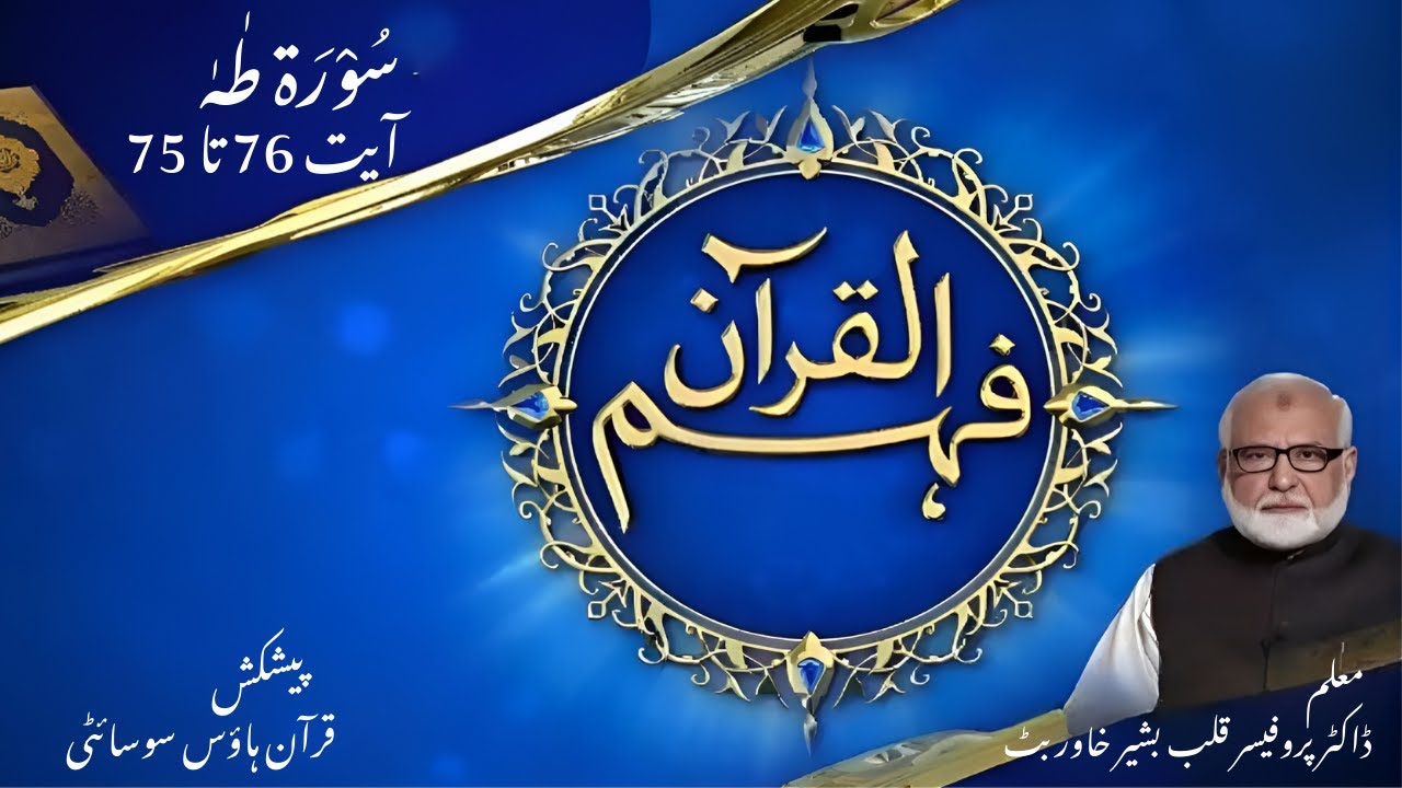 20- Surah Taha Ayat 75 To 76 | Quran House Society | Prof Dr. Qalb e Bashir Khawar Butt