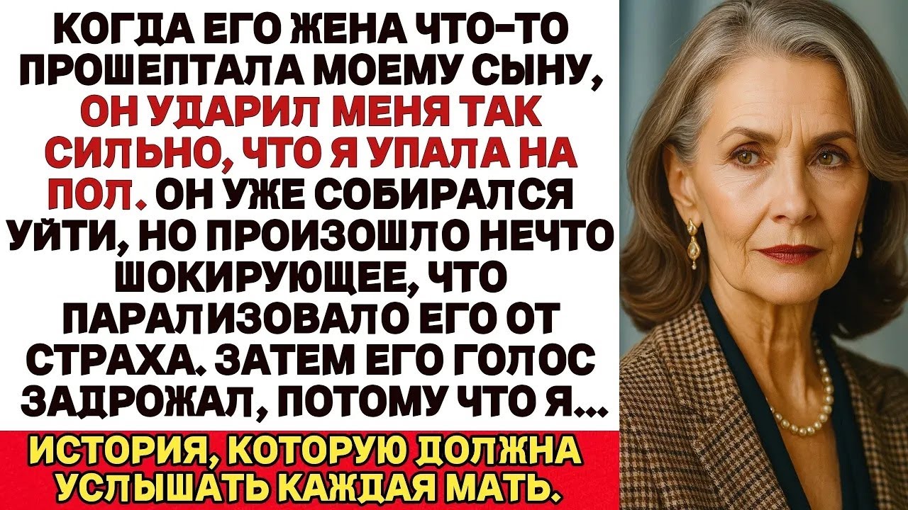 Мой сын ударил меня по лицу после того, как его жена с ним поговорила, но после этого я…