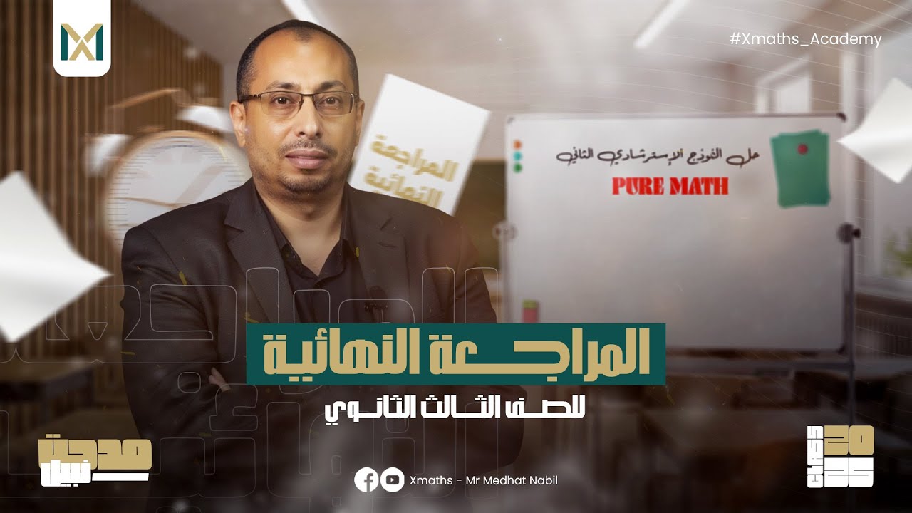 حل نموذج الإسترشادي الثاني Pure Math - 3rd SEC | #ثانوية_عامة - 2025