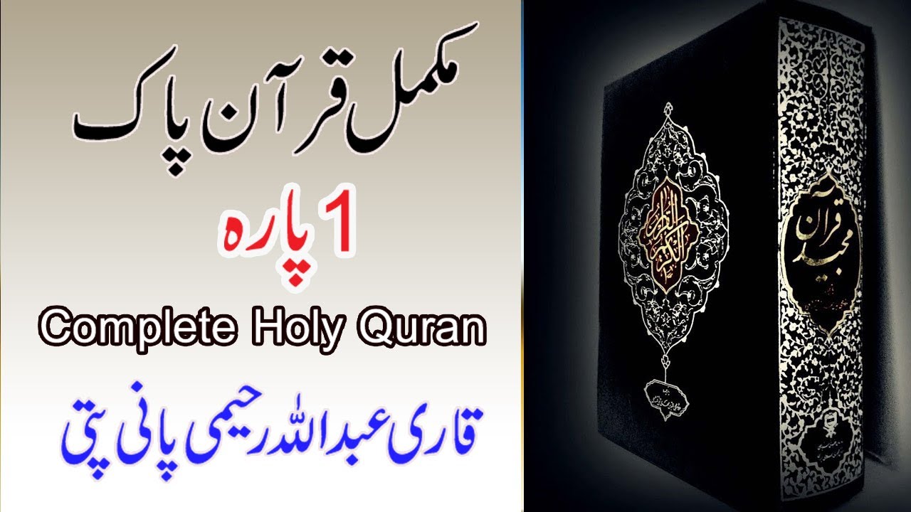 Al Quran Tilawat 1 Para     Full Complete   Abdullah Raheemi‬ Panipati   Raheemi Tv