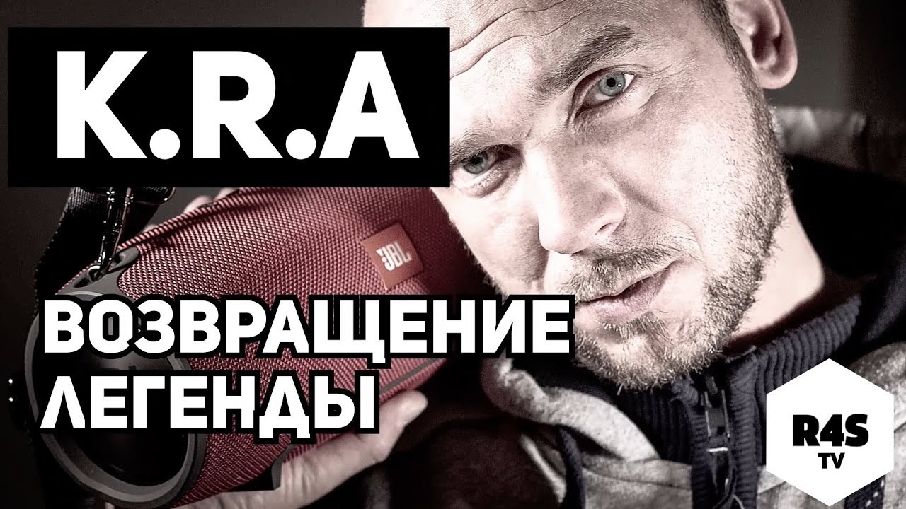 K.R.A - ВОЗВРАЩЕНИЕ ЛЕГЕНДЫ / НОВЫЙ АЛЬБОМ