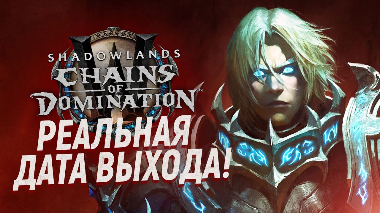 ДОЖДАЛИСЬ! Дата выхода &laquo;Цепей Господства&raquo; и ВСЕ НОВОСТИ! [Wow 9.1]