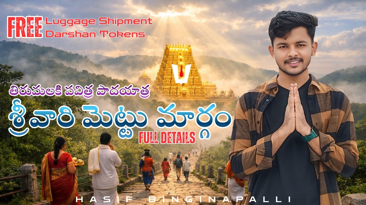 Srivari Mettu | శ్రీవారి మెట్టు నుంచి తిరుమల దర్శనం వరకూ… ఒక అద్భుత ప్రయాణం! Tirupati to Tirumala
