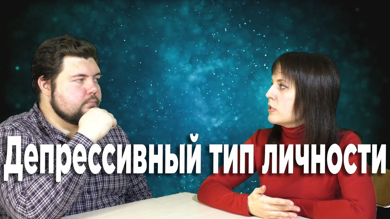 Депрессивный тип личности. [Интервью №34 ]