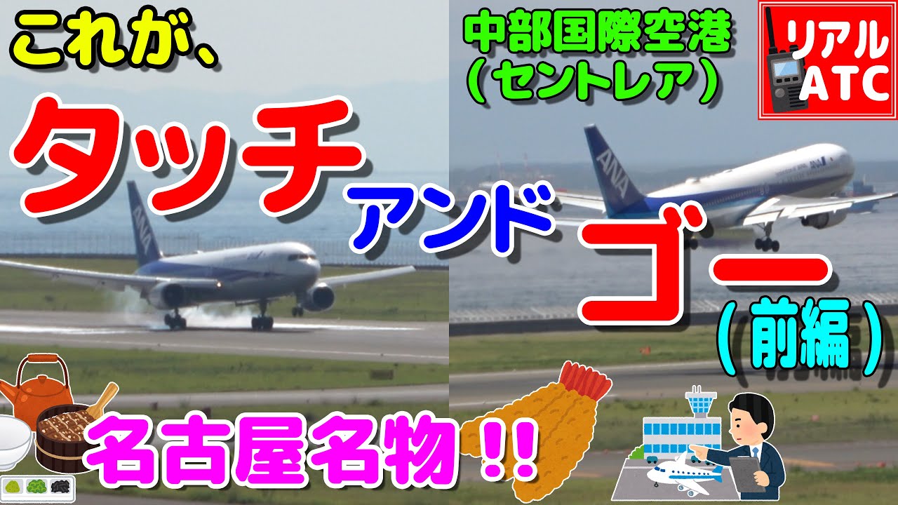 これが名古屋名物『タッチ・アンド・ゴー』だ!! (前編)【リアルATC/字幕/翻訳付き】