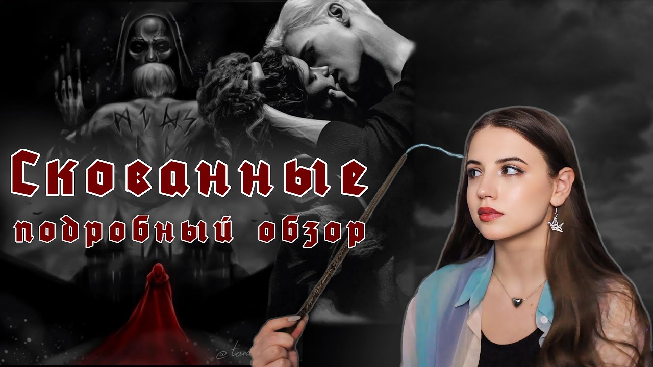 Подробный обзор фанфика 
