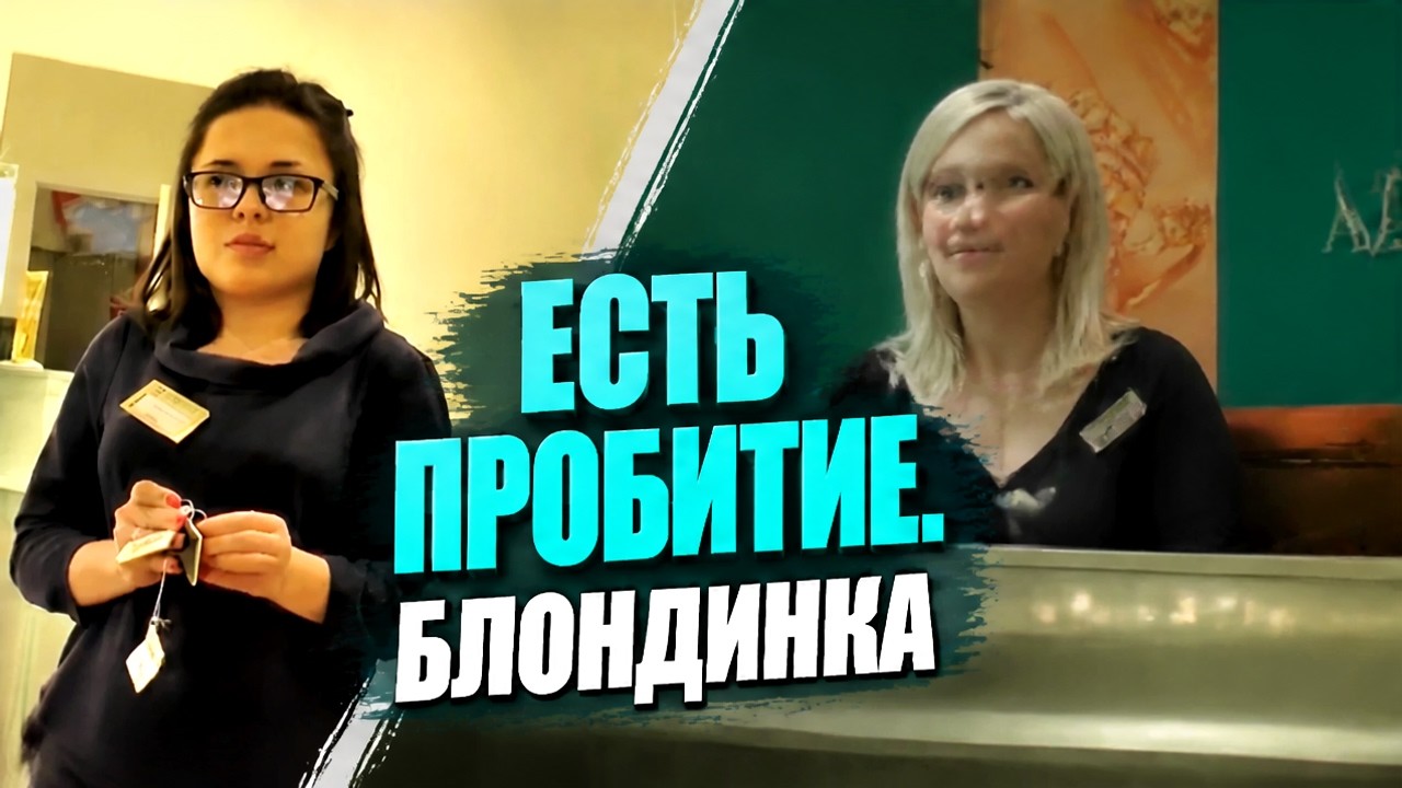 ЕСТЬ ПРОБИТИЕ. БЛОНДИНКА