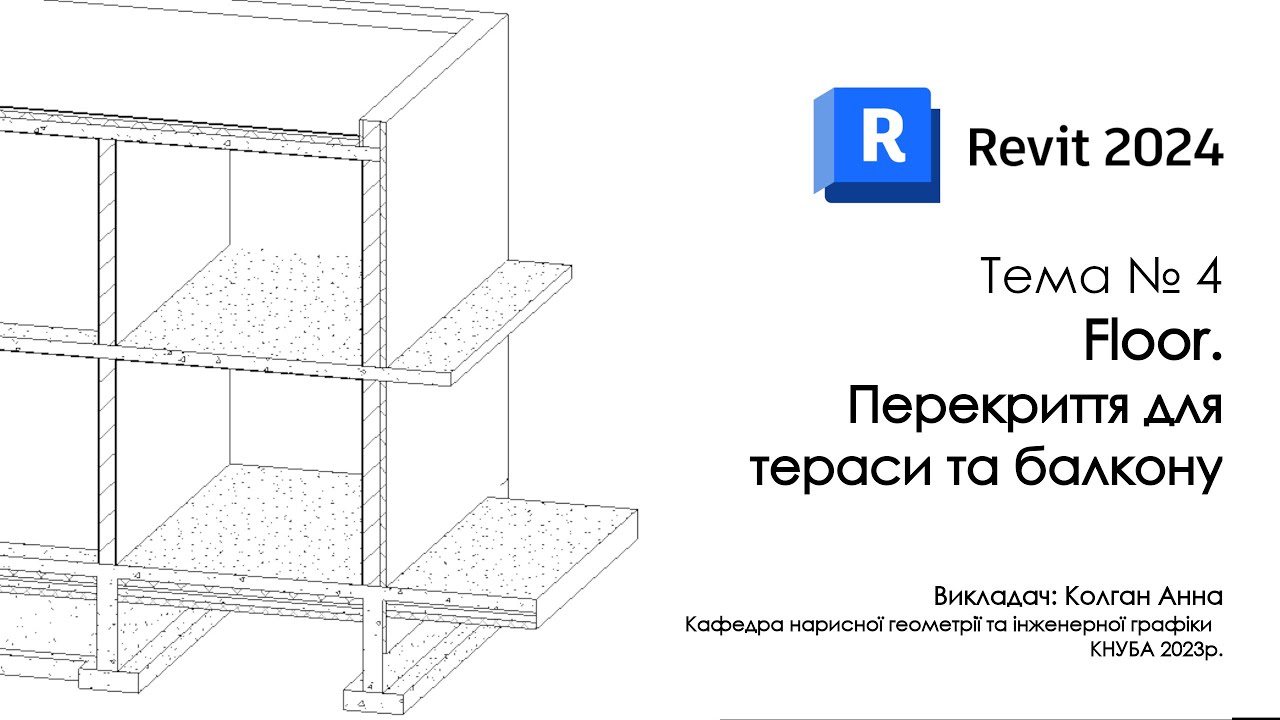 Revit 2024 - Floor. Перекриття для тераси та балкону