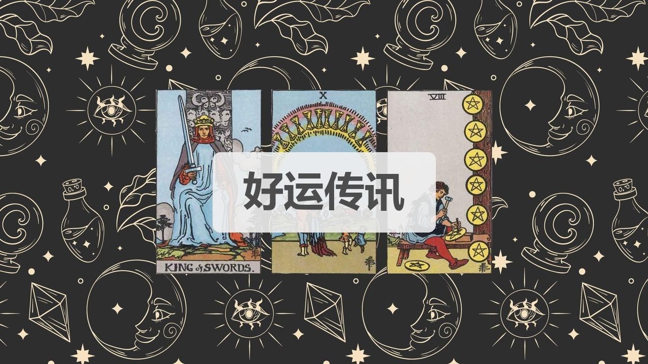 🦄塔罗占卜 | 好运传讯