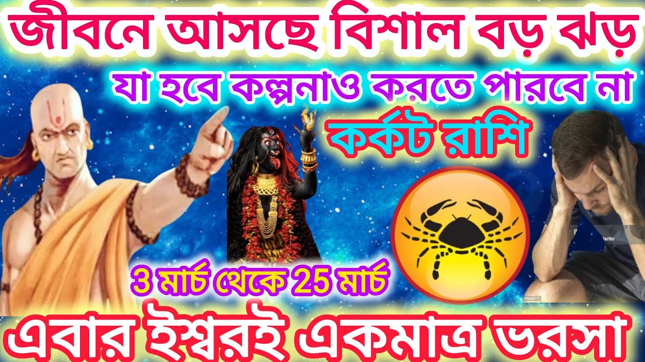 কর্কট রাশি সাবধান! জীবনে আসছে বিশাল ঝড় 🦀যা হবে কল্পনাও করতে পারবে না।এগুলি ঘটতে চলেছে।।Cancer ♋2026