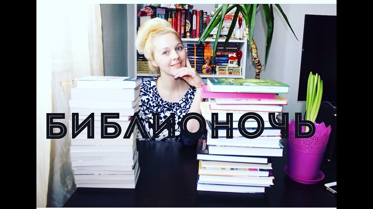 КНИЖНЫЕ ПОКУПКИ | Библионочь