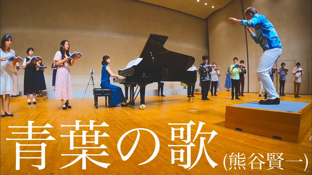 【いい曲2021.5】青葉の歌(混声三部)