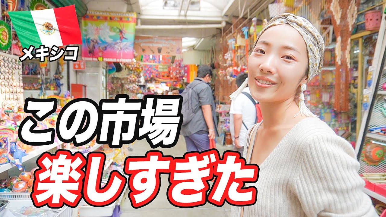 メキシコに来たら絶対来た方がいい市場だわ。【100万円で世界一周】