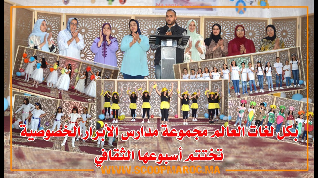 بكل لغات العالم مجموعة مدارس الأبرار الخصوصية  بسطات تختتم أسبوعها الثقافي