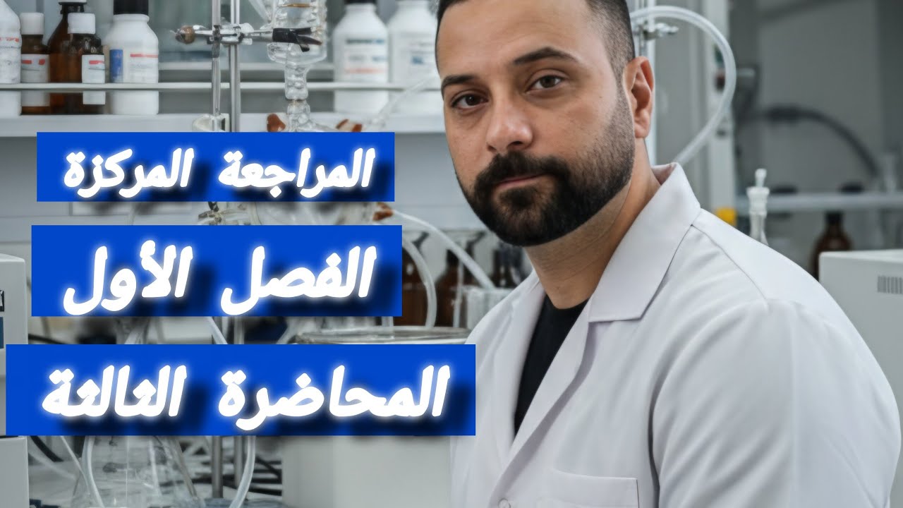 كيمياء السادس علمي الفصل الاول المراجعة المركزة/علاقة كبس+تعاليل كبس 