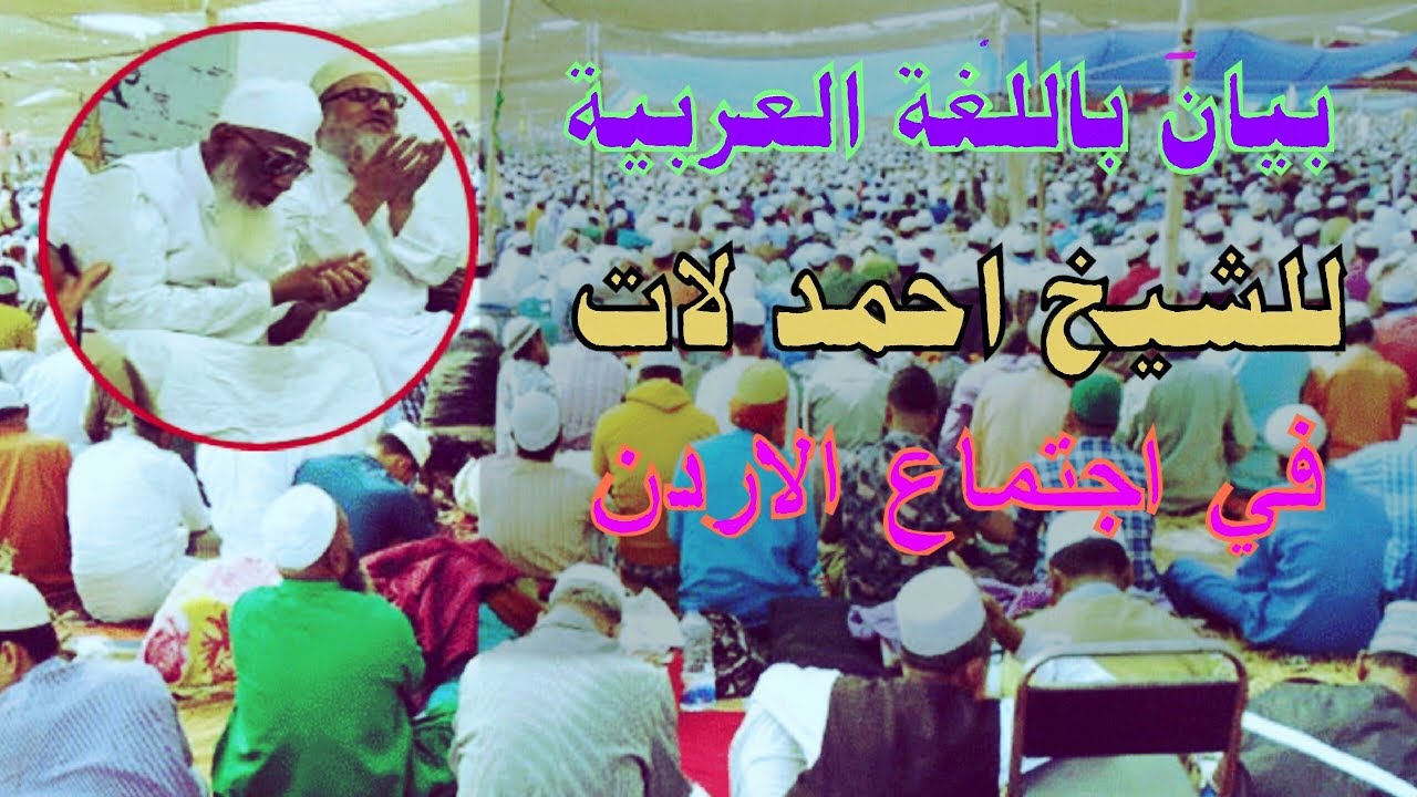 بيان باللغة العربية : لفضيلة الشيخ/ احمد بن لاط حفظه الله في اجتماع الدعوة والتبليغ بالاردن 2017