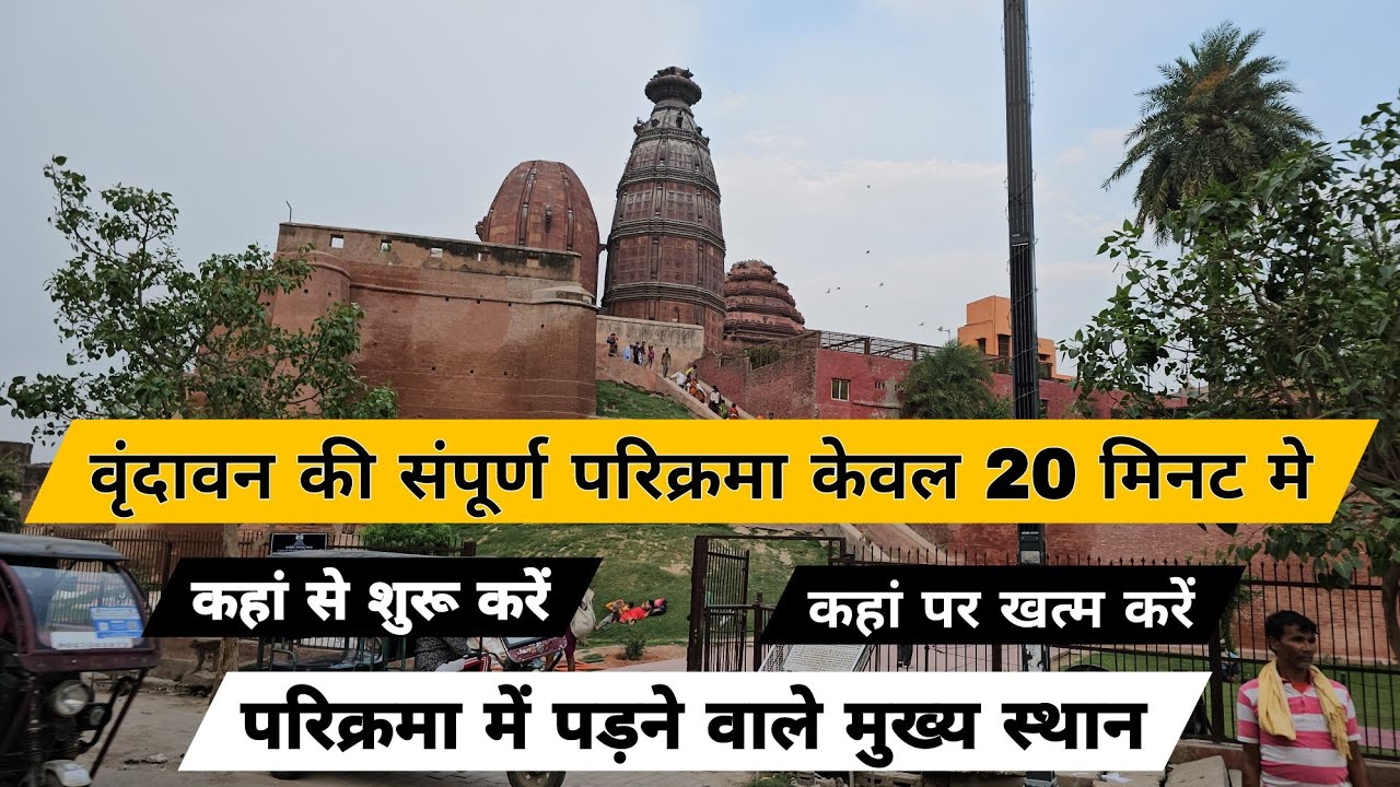 वृंदावन की संपूर्ण परिक्रमा #vrindavan ki complete parikrama/ Radhey Radhey