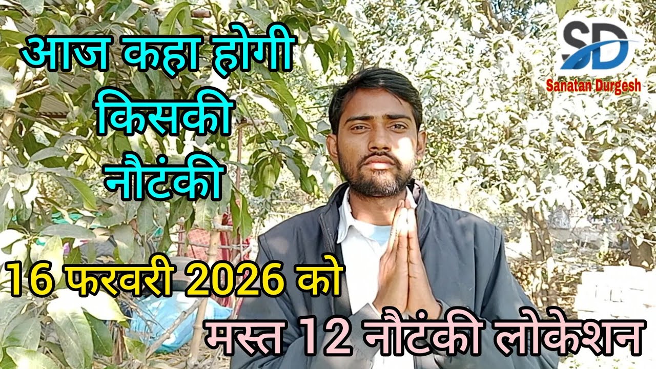 #सोमवार_स्पेशल 💕#top12 नौटंकी,बिरहा लोकेशन, 16 #फरवरी 2026,आज कहां बजेगी,किसकी नौटंकी का लोकेशन