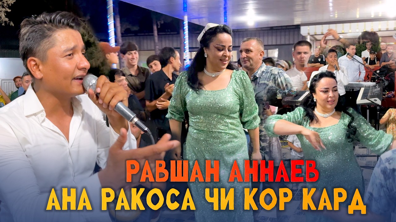 АНА РАКСИ ТАГОИ РАКОСАРА ГИЗАЛА КАРД! РАВШАН АННАЕВ - ТУЙЯ ГИЗАЛА КАРД 2026