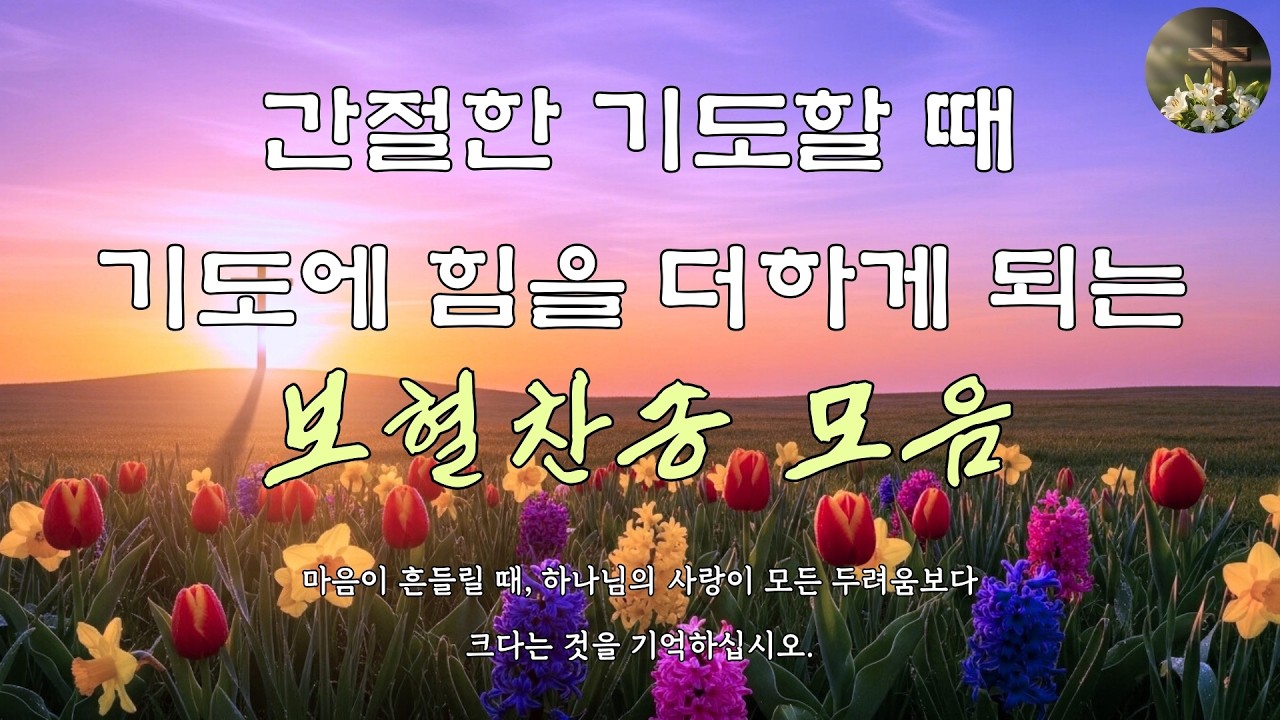 [찬송가 매일 1시간 연속듣기] 아침 찬양 모음 ㅣ듣고만 있어도 마음이 평안해지는 찬양 ㅣ 아침 준비할 때 그냥 틀어놓으세요 |은혜의 시간 Vol.1ㅣ아침기도 ㅣ 평안 ㅣ 은혜로운