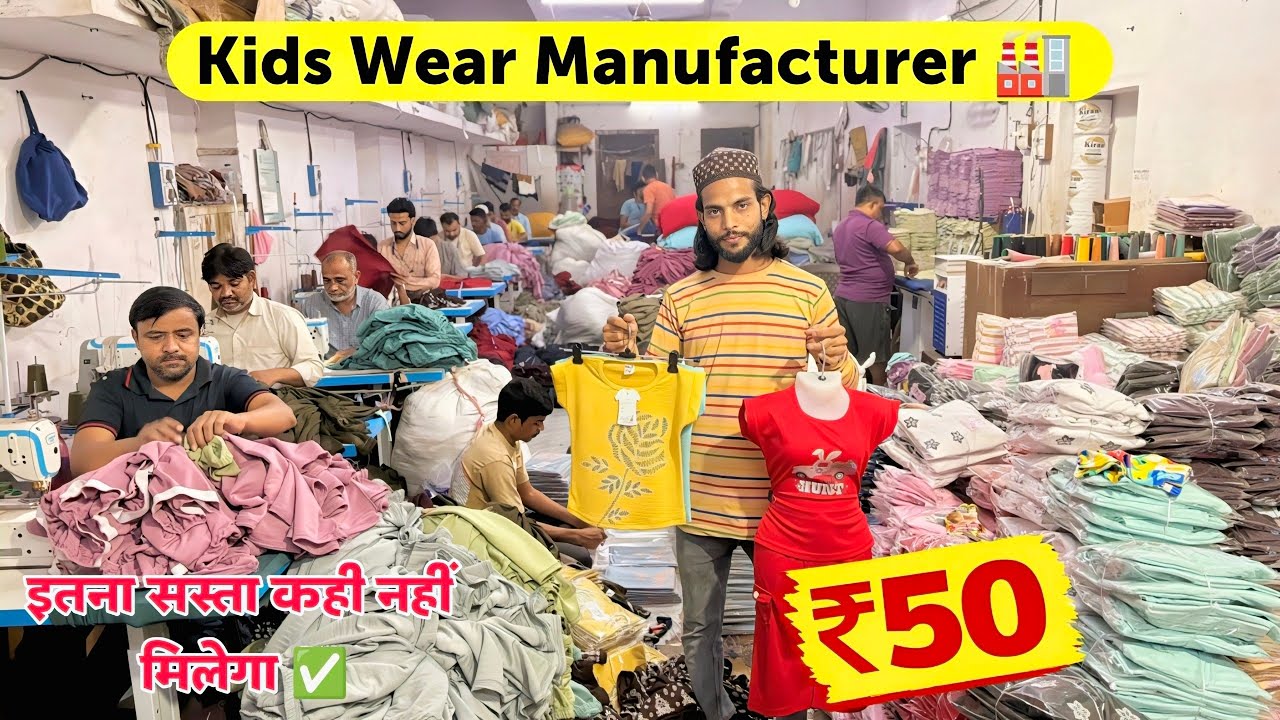 ₹50 Se Kids Wear 😱 Surat ka Sabse Sasta Manufacturer | Factory Rate Wholesale Market