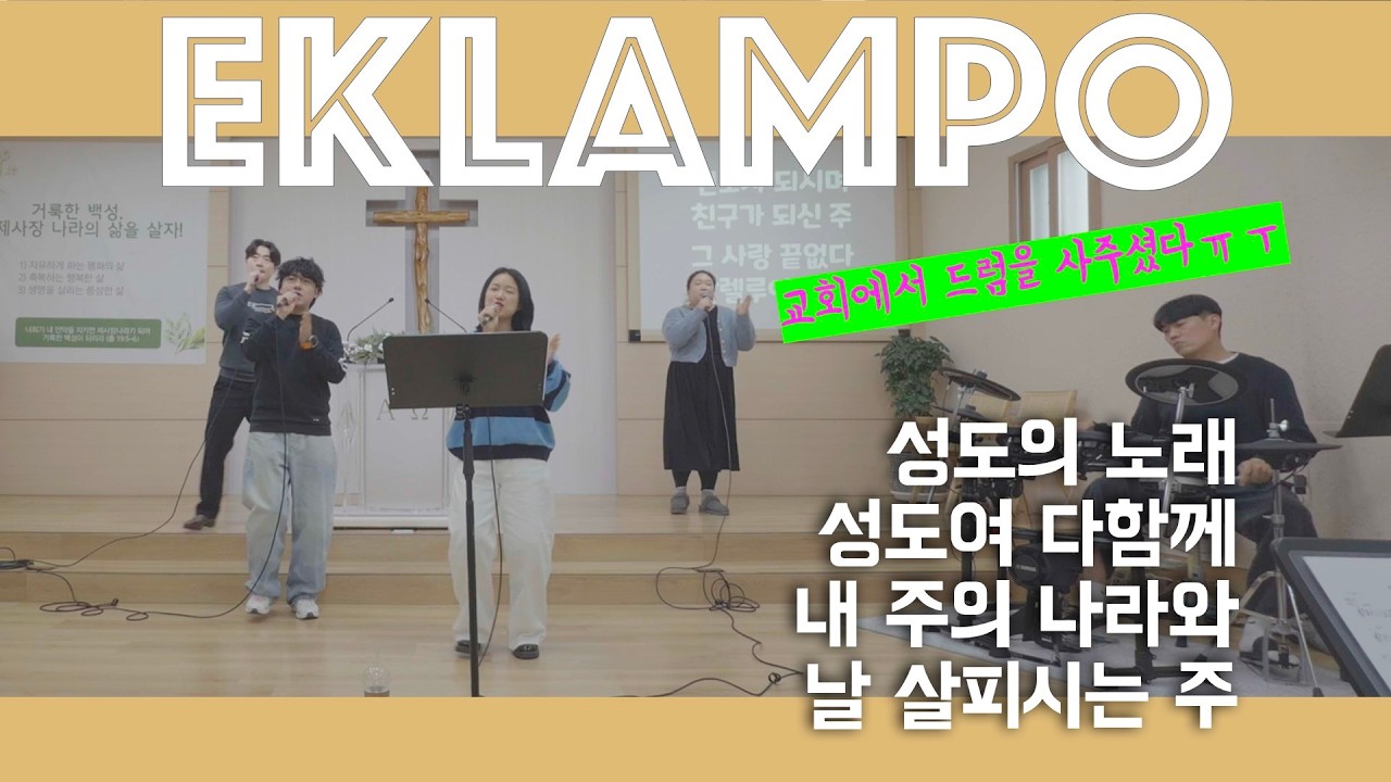 전자드럼이 생겼습니다! 야호~ 성도의 노래(어노인팅)+성도여 다함께(피아.ver)+내 주의 나라와+날 살피시는 주(위러브)