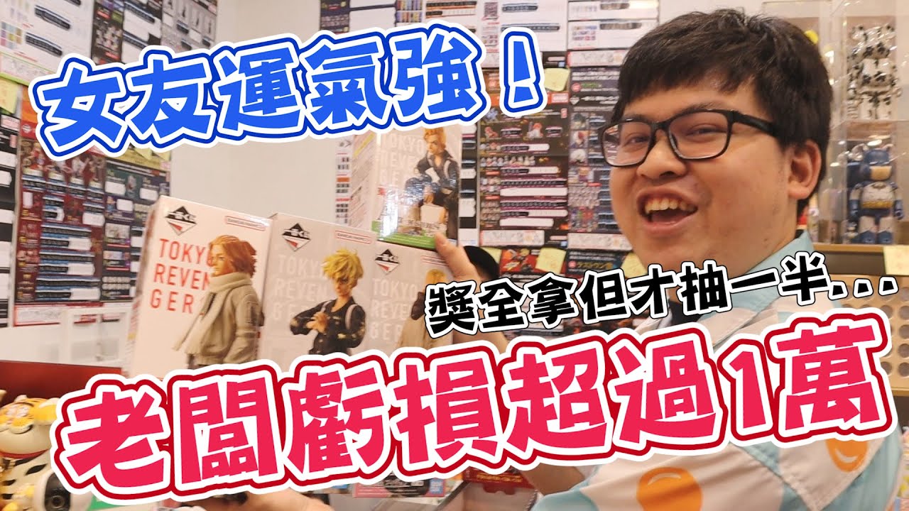 【一抽就中超大獎！這套一番賞抽到讓老闆大虧一萬元！！】廣受女孩喜歡的東京復仇者，女友隨便都抽到也太扯【yAn系列816】