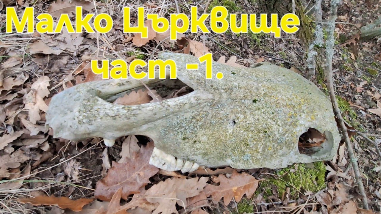 Малко църквище част-1