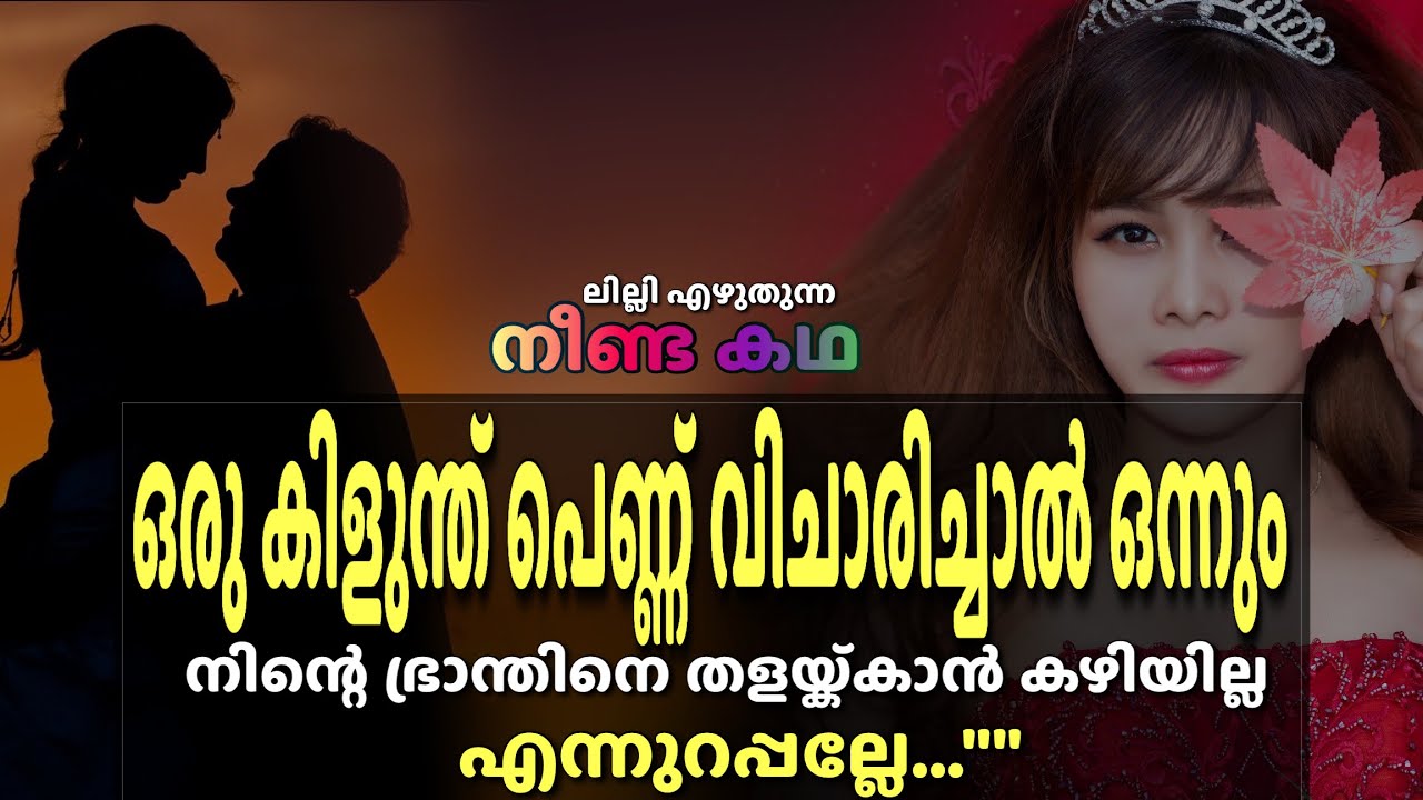 ഒരു കിളുന്ത് പെണ്ണ് വിചാരിച്ചാൽ ഒന്നും നിന്റെ ഭ്രാന്തിനെ തളയ്ക്കാൻ കഴിയില്ല എന്നുറപ്പല്ലേ