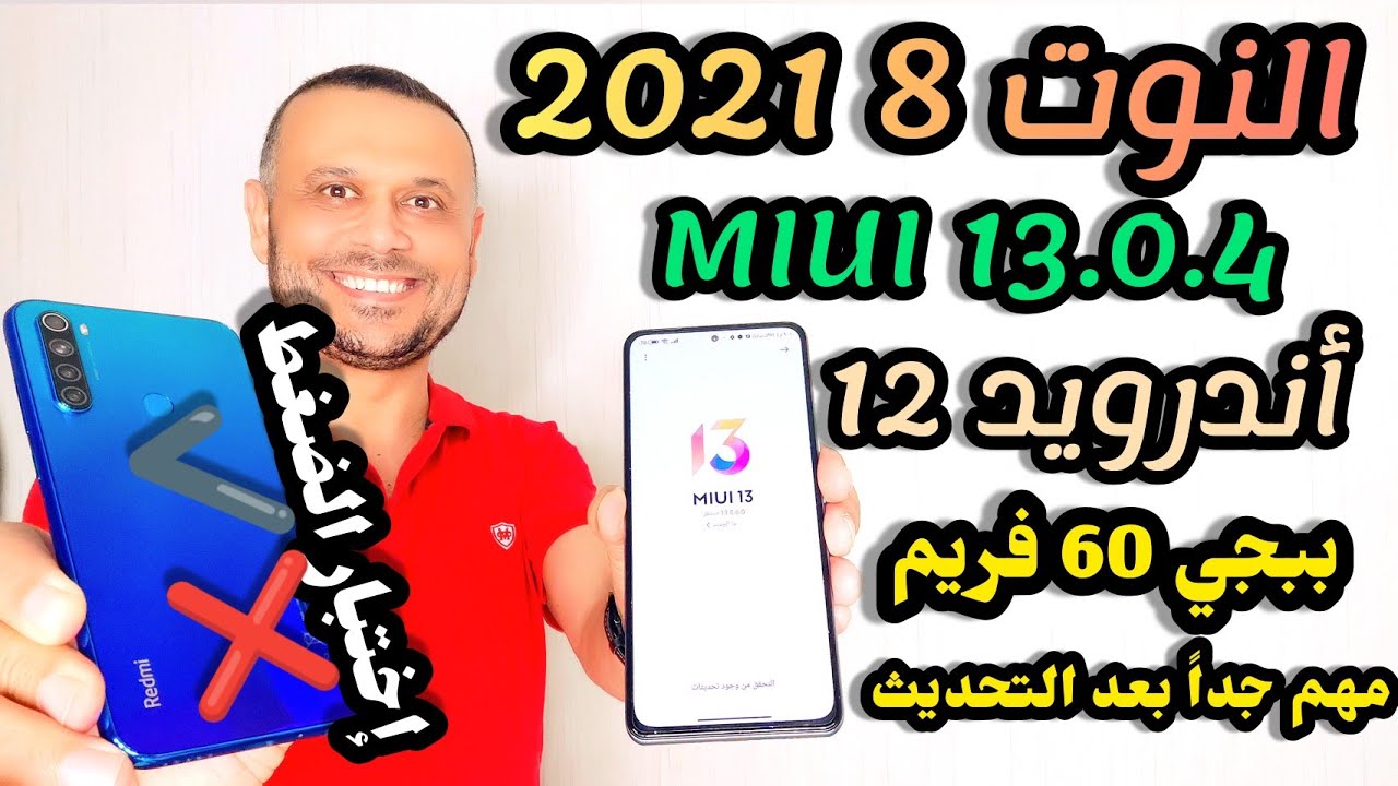 تحديث REDMI NOTE 8 2021 MIUI 13.0.4 خطوات مهمة ما بعد التحديث ‼️نوت 8 2021 شاومي MIUI 13 اندرويد 12