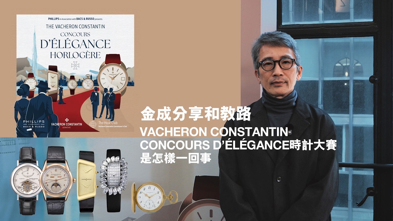 【想去瑞士江詩丹頓走一轉？】金成分享和教路 | Concours d’Élégance時計大賽是怎樣一回事