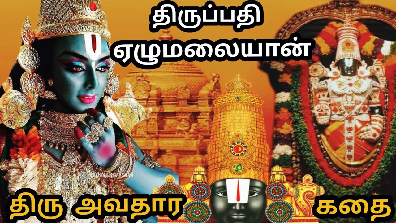 திருப்பதி ஏழுமலையான் கதை | Thirupathi temple history | A story of Thirupathi