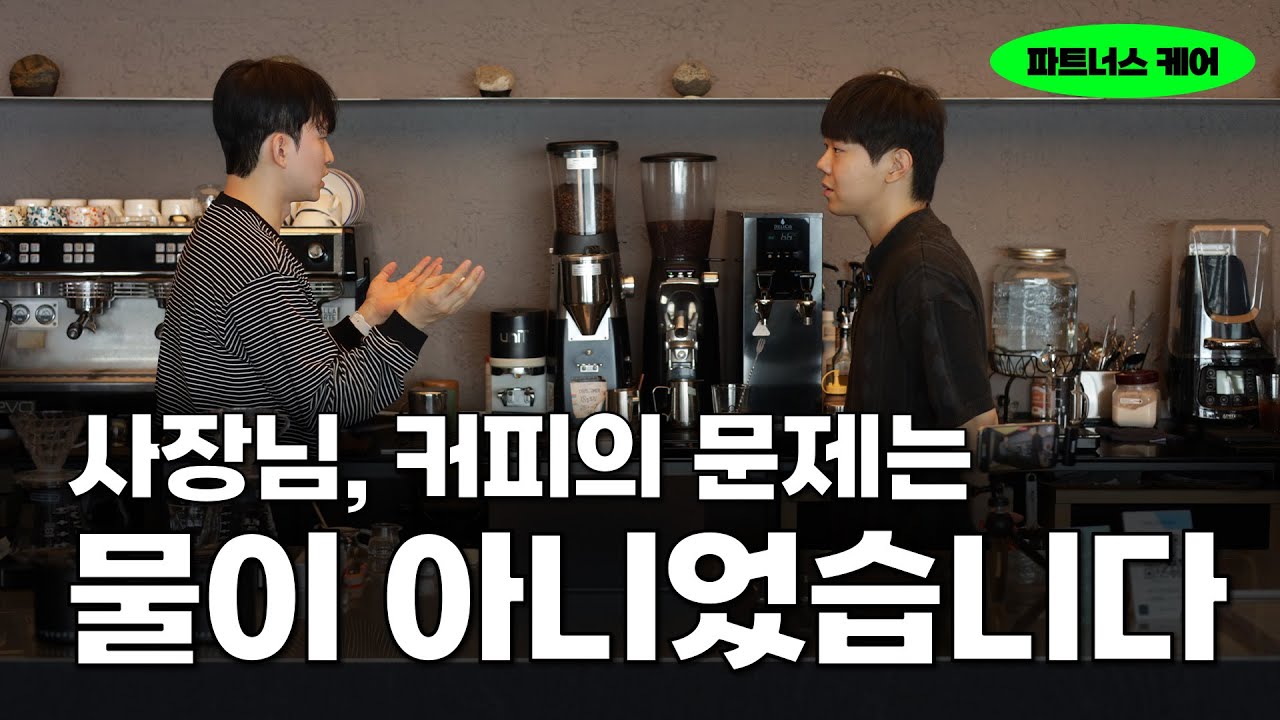 떫었던 커피, 레시피 조정으로 해결한 과정ㅣ도매 파트너스 케어