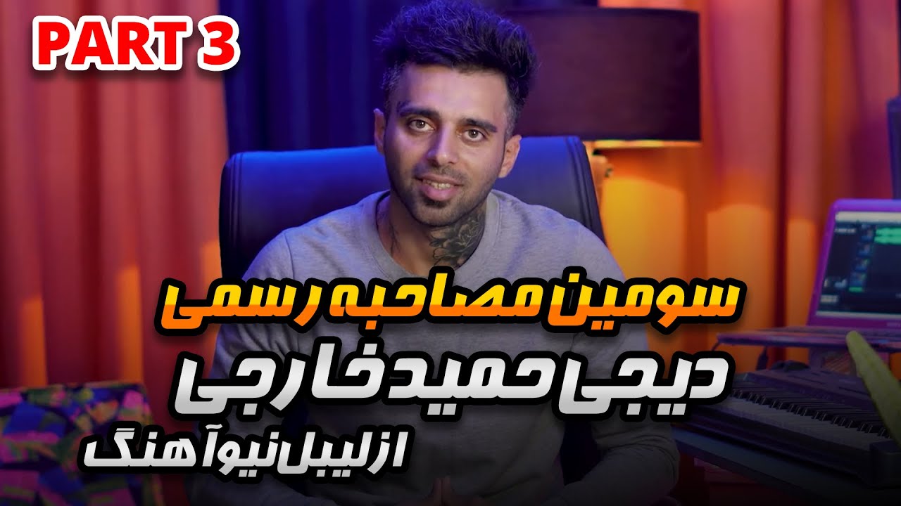 سومین مصاحبه رسمی دیجی حمید خارجی از لیبل نیوآهنگ 💥🎶