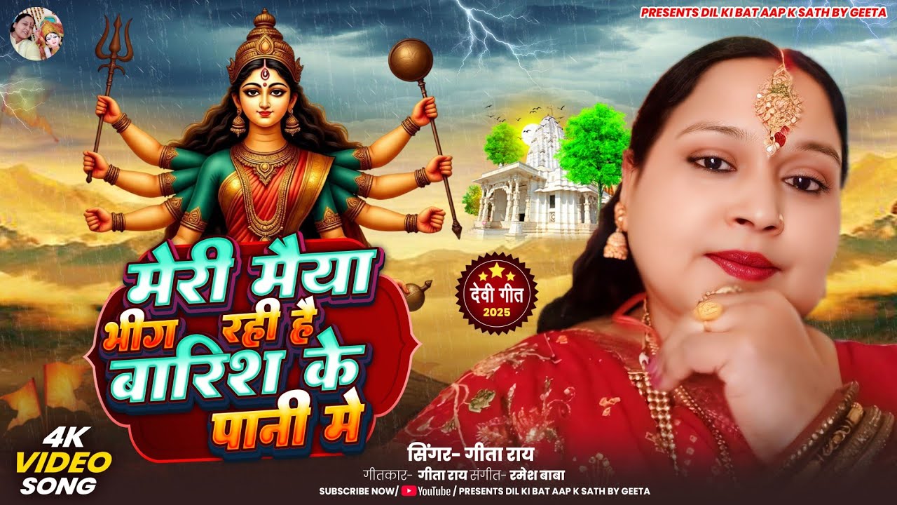 #video  ll Devi Geet ll मेरी मैया भीग रही है बारिश के पानी मेंll Singer Geeta Rai ll 2025