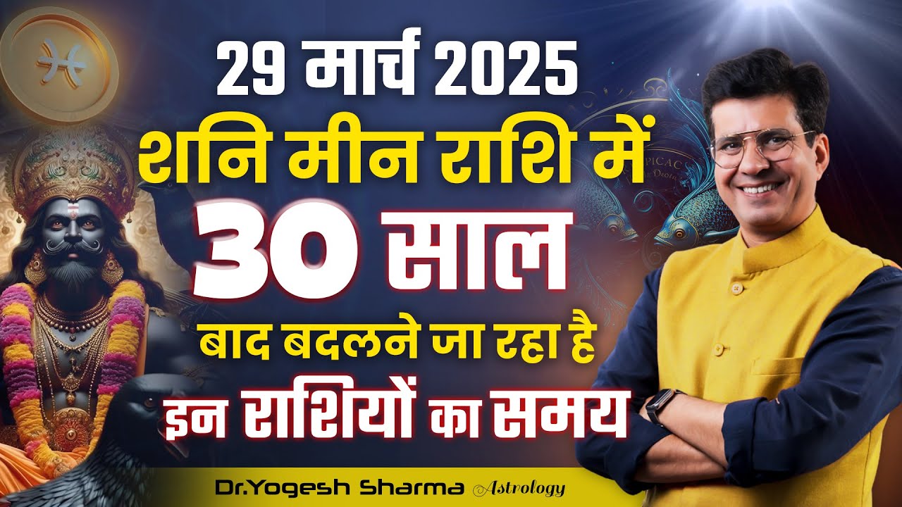 शनि मीन राशि में, 30 साल बाद बदलने जा रहा है इन राशियों का समय | Happy Life Astro | Dr Yogesh Sharma