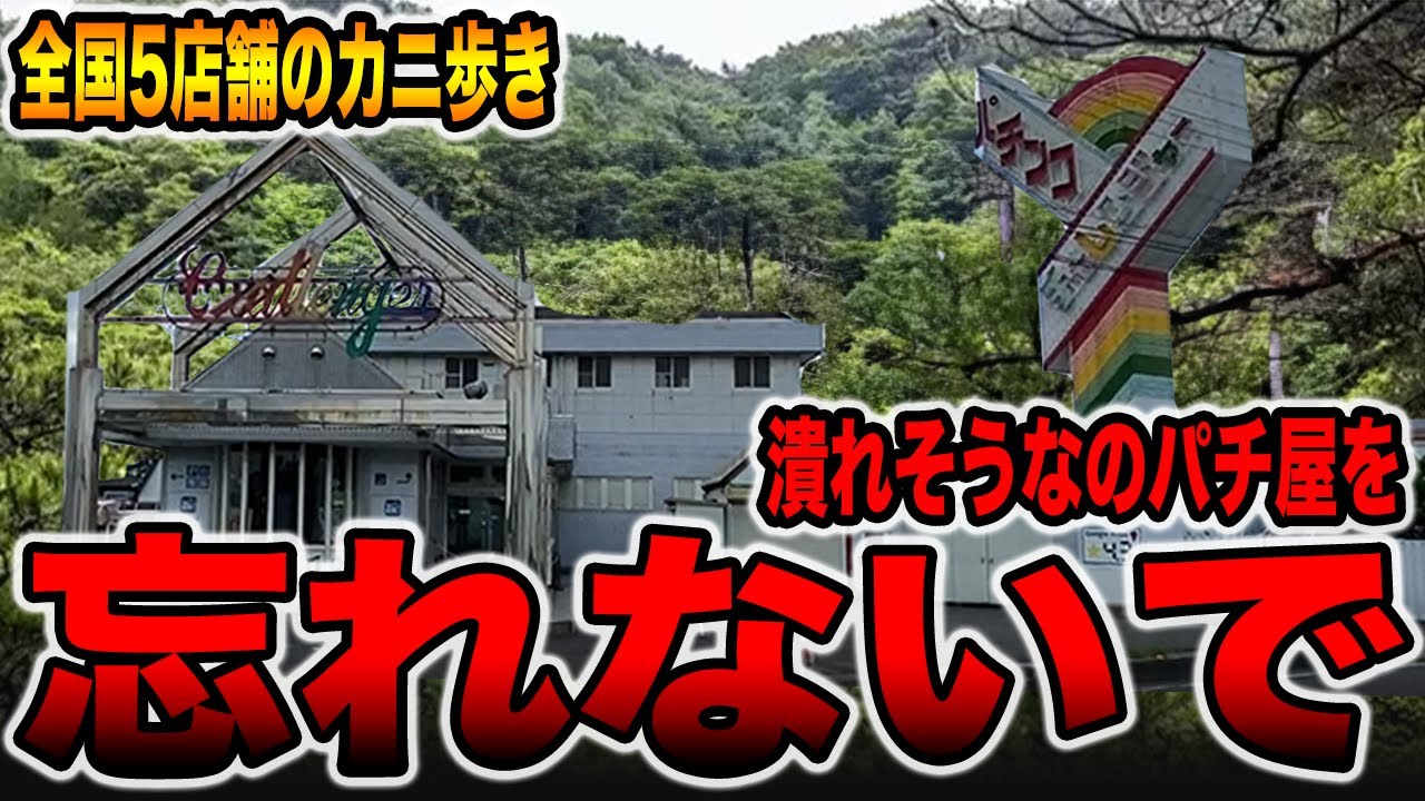 【潰れそうなパチ屋】全国５店舗の珍古台カニ歩き。[パチンコ・パチスロ]