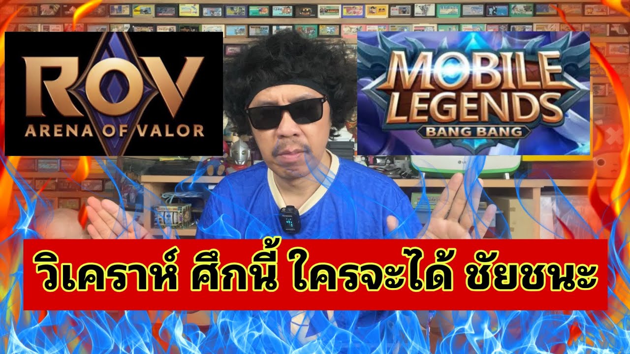 Rov กับ Mlbb ใครจะเข้าวิน วิเคราะห์ละเอียดโดยพล่ากุ้ง
