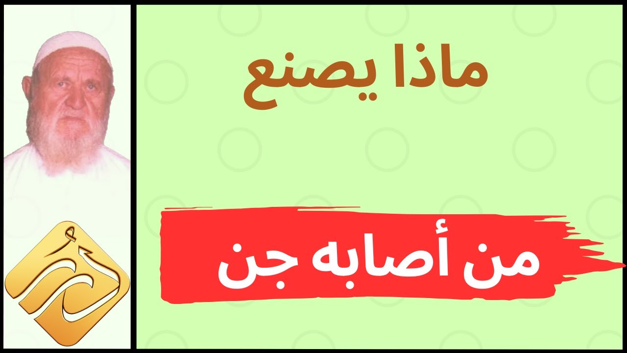 الشيخ الألباني ماذا يصنع من أصابه جن