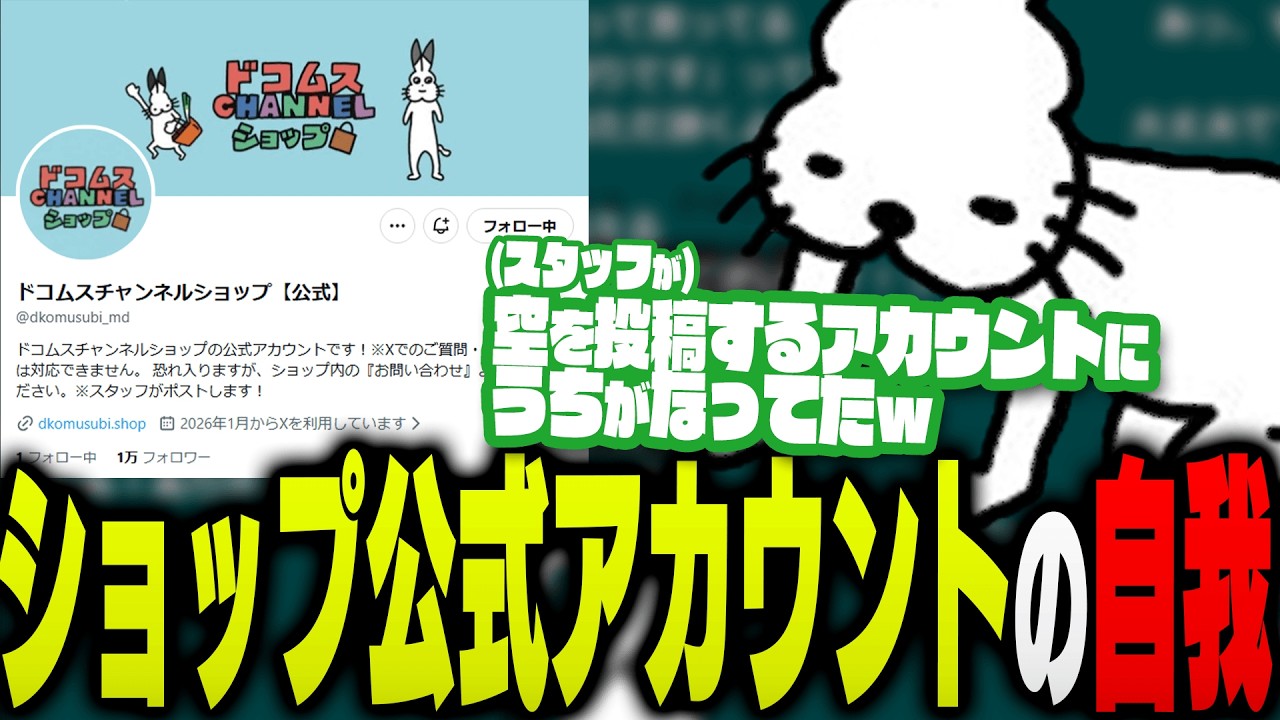 ショップ公式アカウント「突然の自我」の件に触れるドコムス【ドコムス雑談切り抜き】